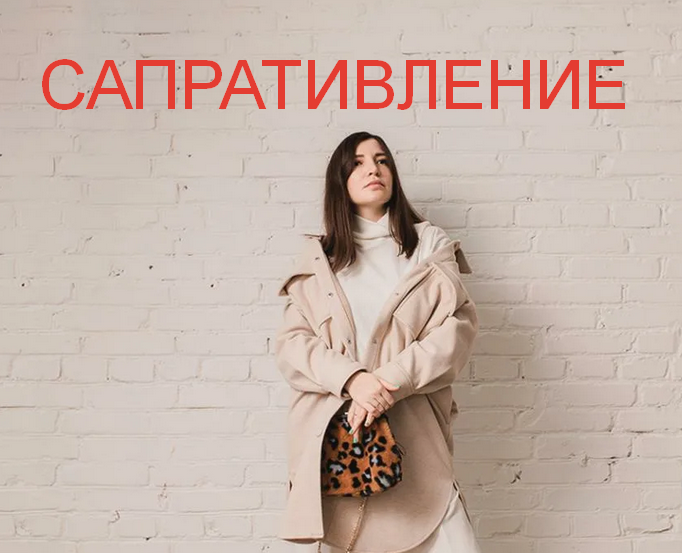 [Саша Гарикова] Сапративление (2023)_0.png